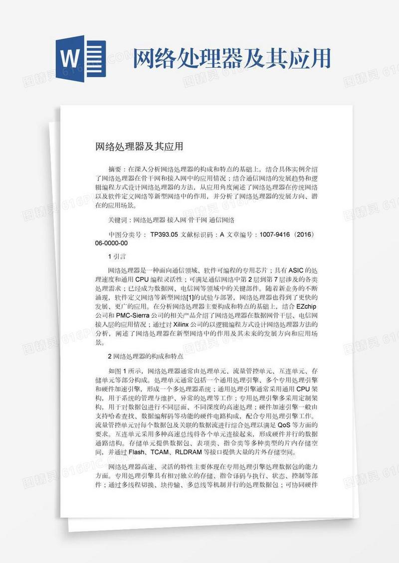 网络处理器及其应用