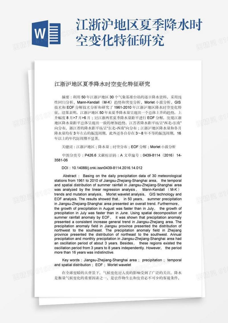 江浙沪地区夏季降水时空变化特征研究