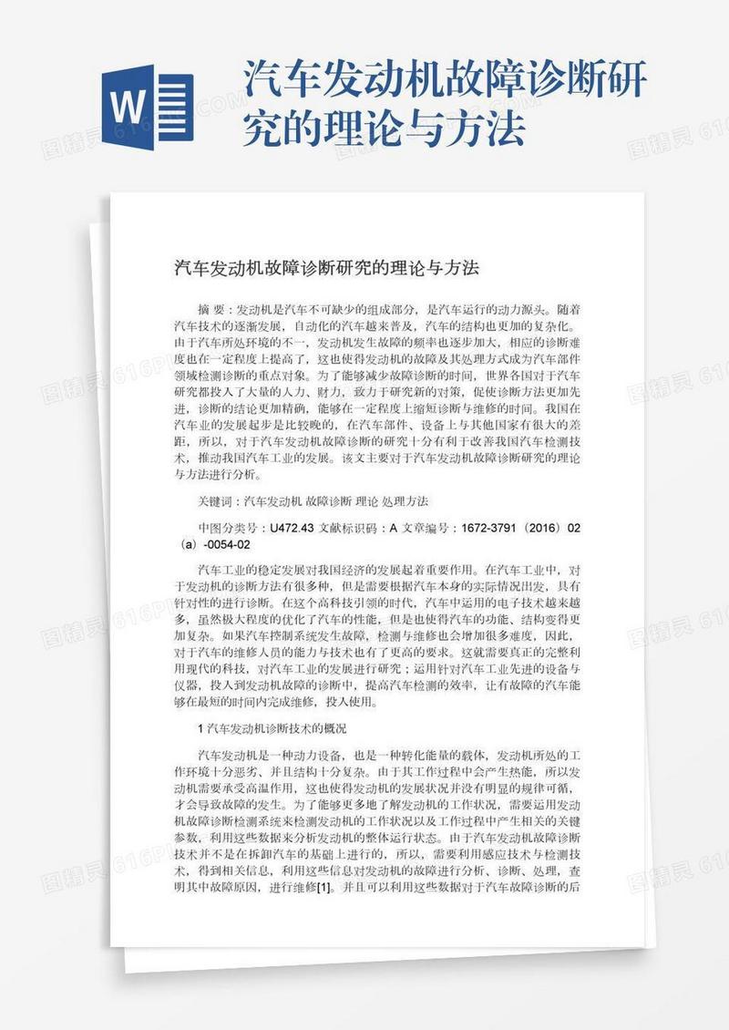 汽车发动机故障诊断研究的理论与方法