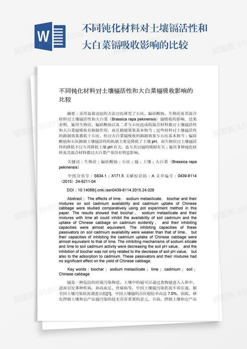 不同钝化材料对土壤镉活性和大白菜镉吸收影响的比较