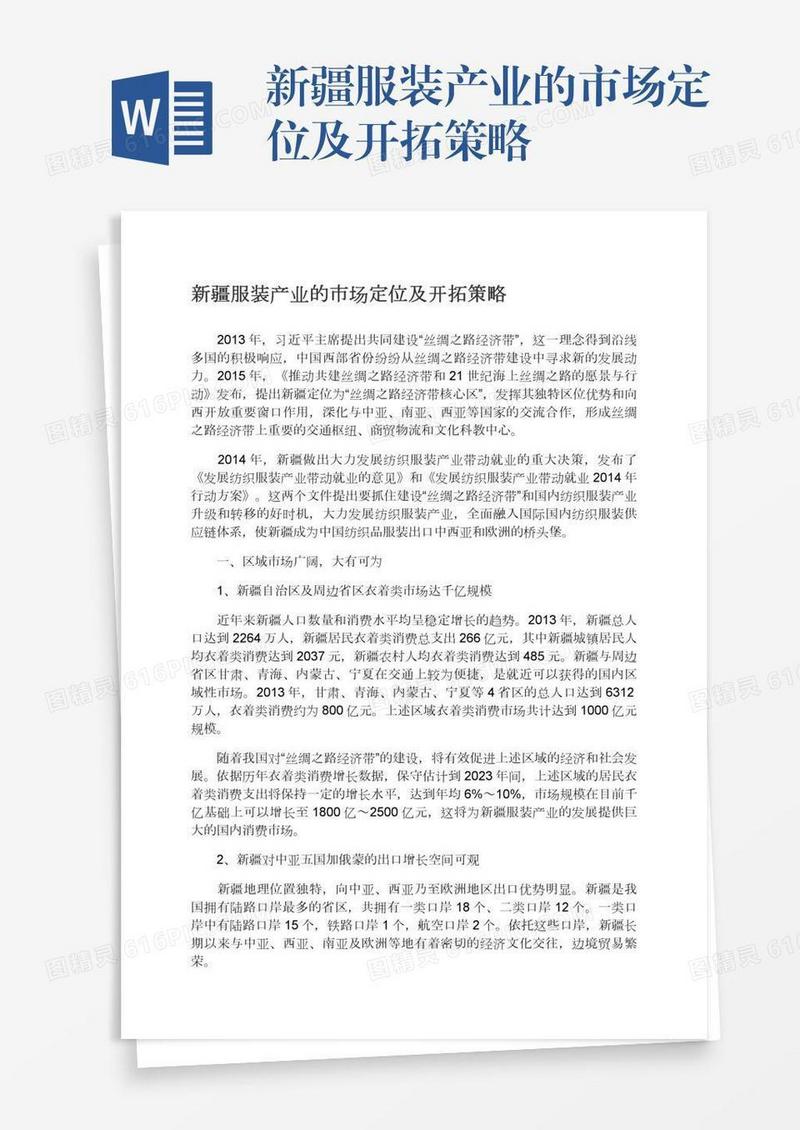 新疆服装产业的市场定位及开拓策略