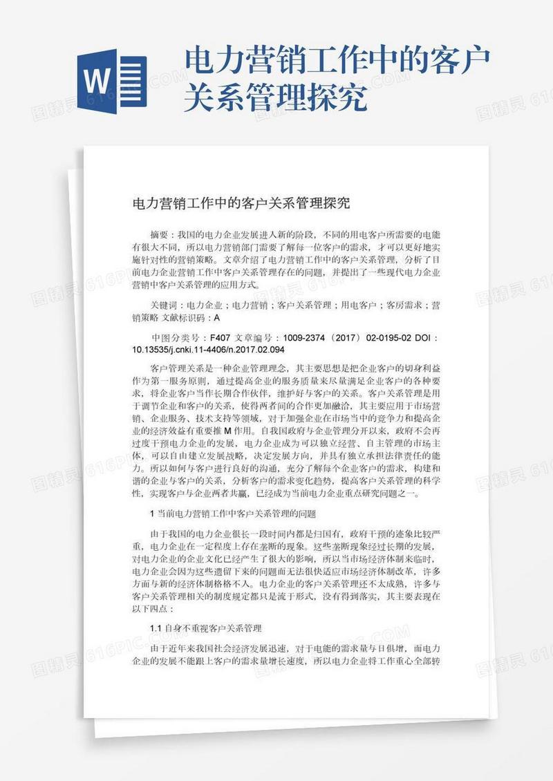 电力营销工作中的客户关系管理探究