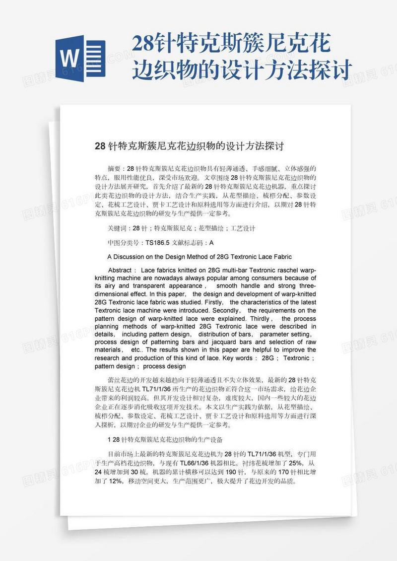 28针特克斯簇尼克花边织物的设计方法探讨