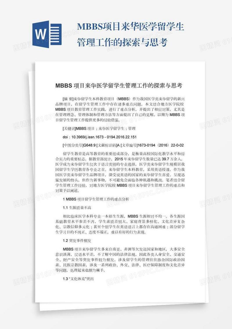 MBBS项目来华医学留学生管理工作的探索与思考
