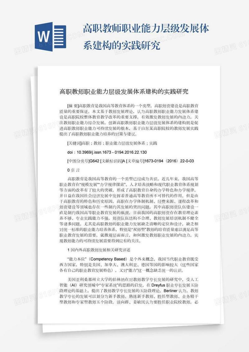 高职教师职业能力层级发展体系建构的实践研究