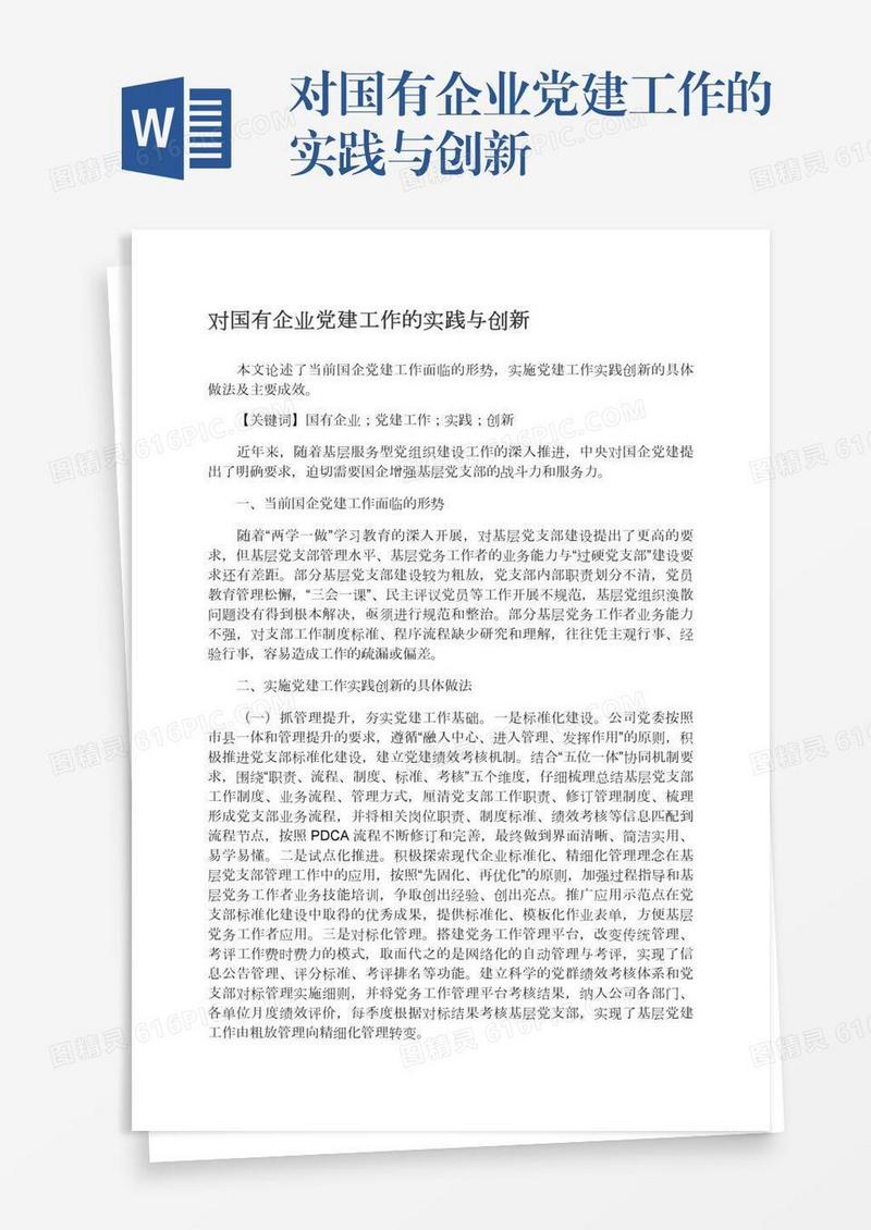 对国有企业党建工作的实践与创新