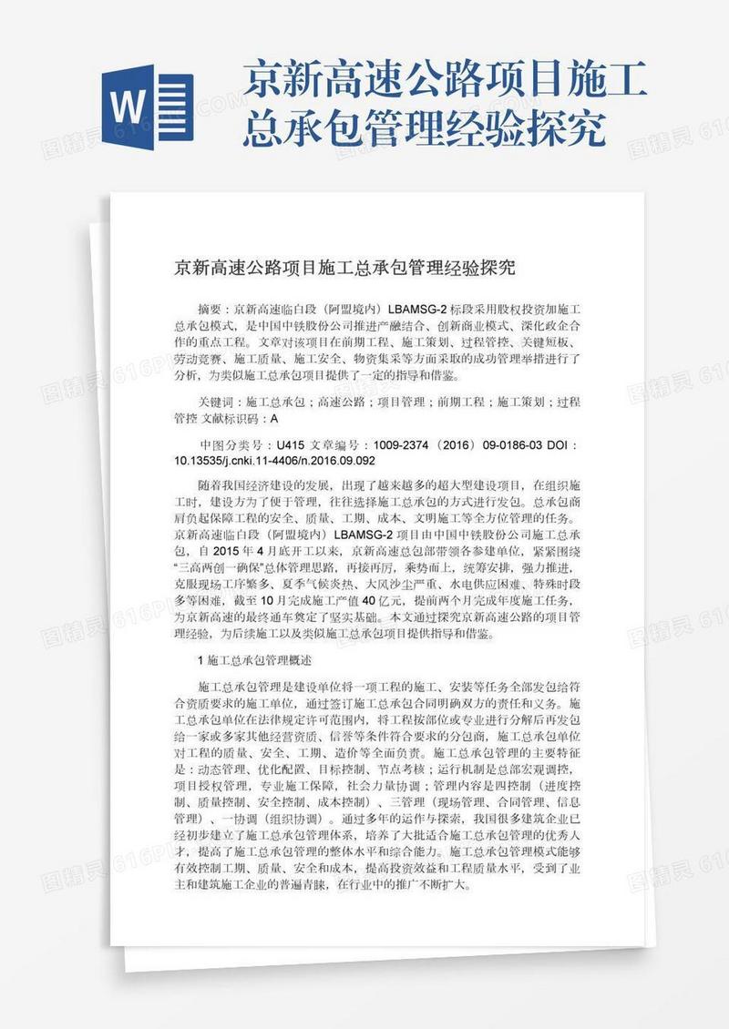 京新高速公路项目施工总承包管理经验探究