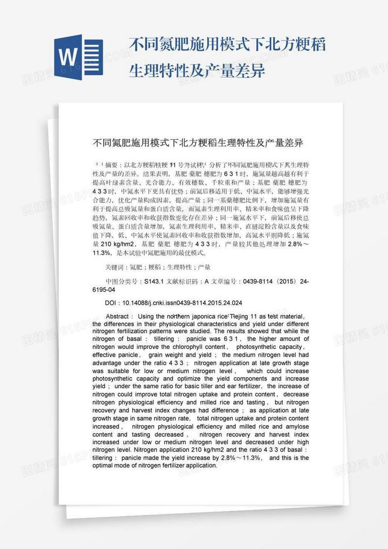 不同氮肥施用模式下北方粳稻生理特性及产量差异