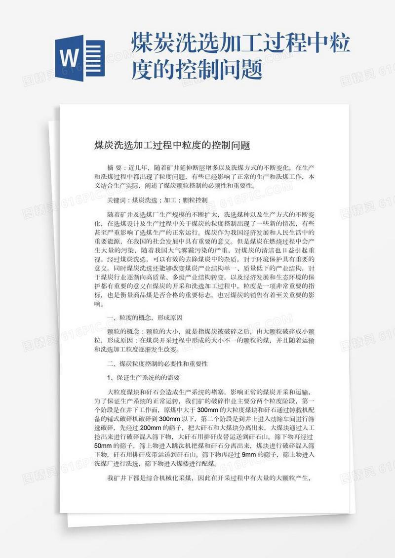 煤炭洗选加工过程中粒度的控制问题