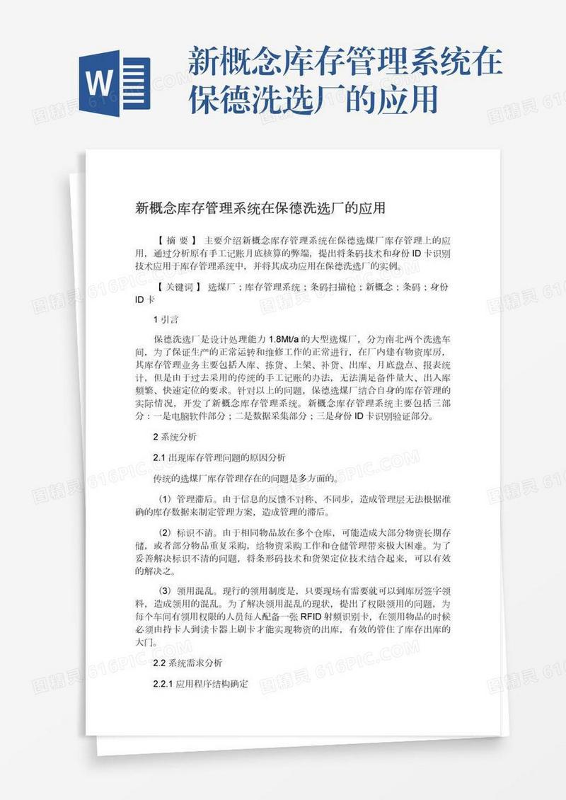新概念库存管理系统在保德洗选厂的应用