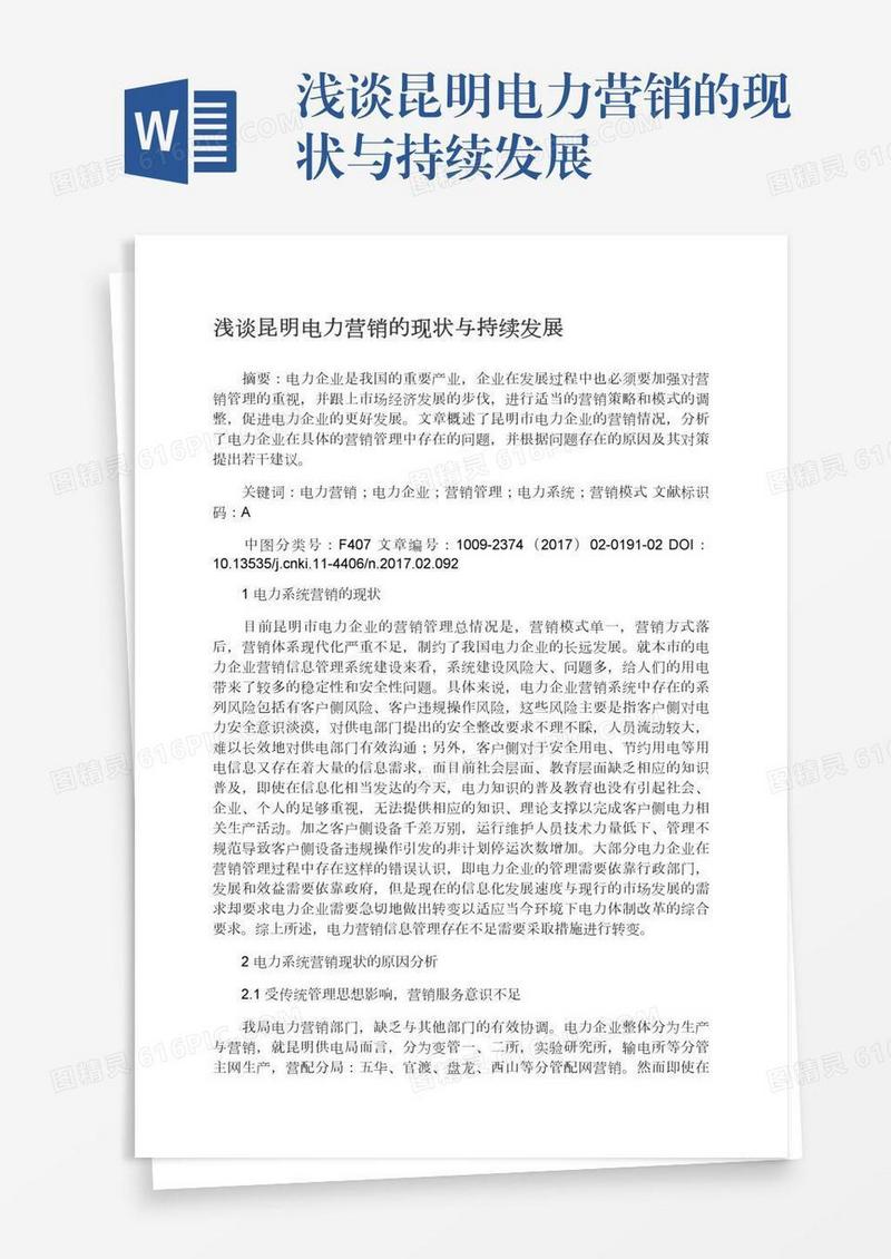 浅谈昆明电力营销的现状与持续发展