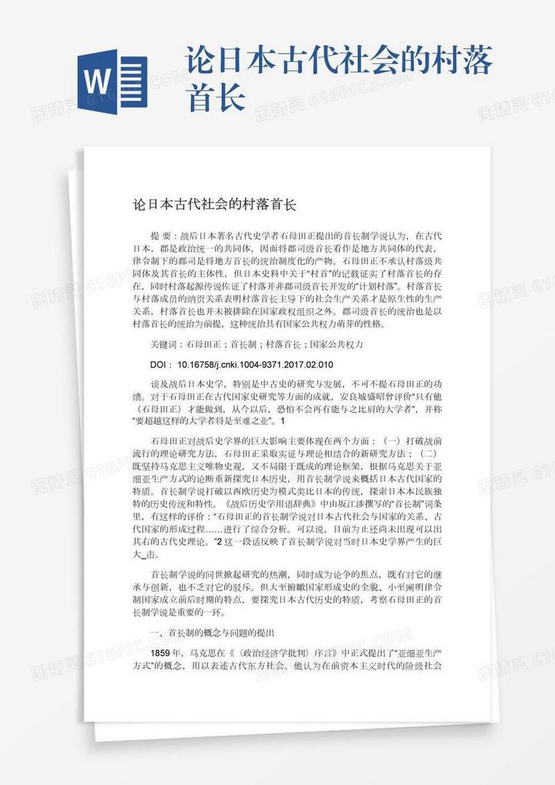 论日本古代社会的村落首长