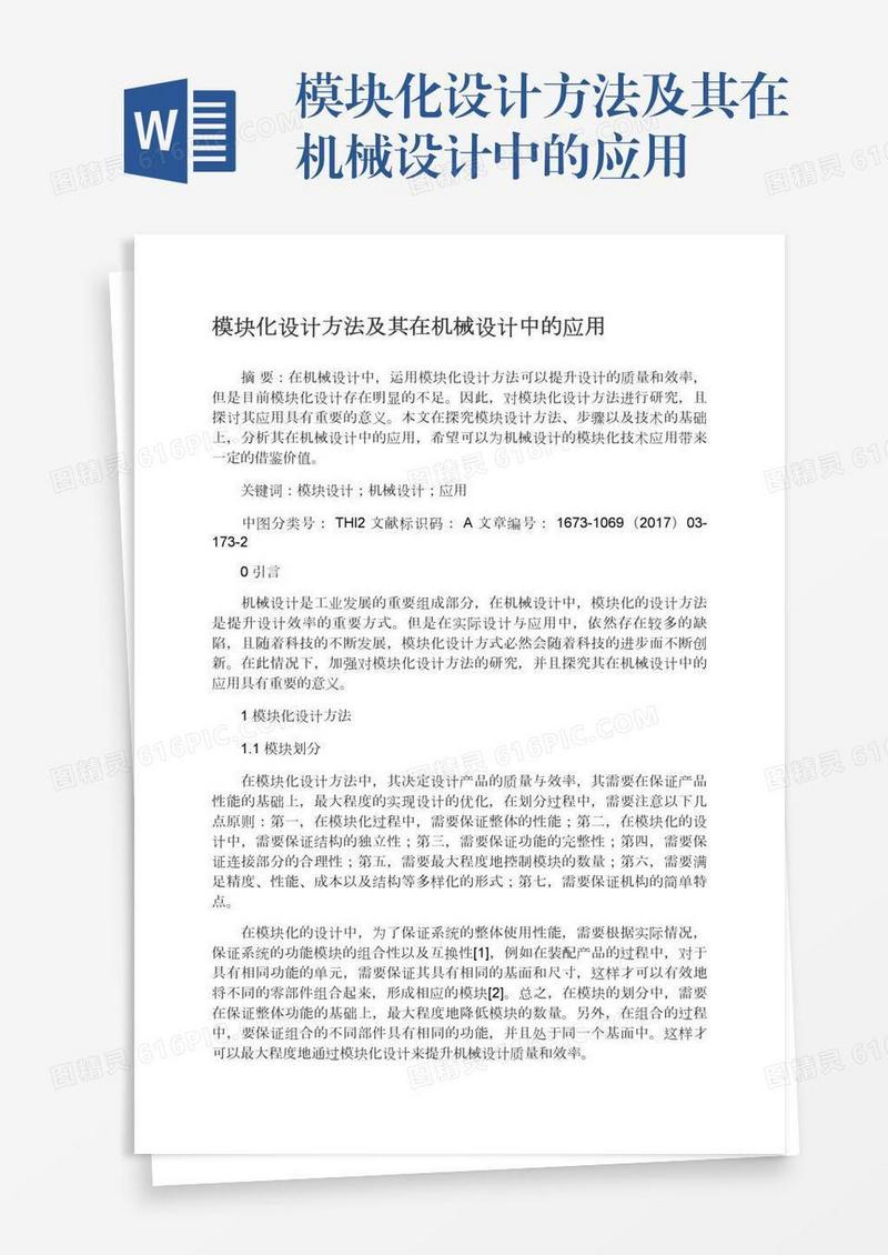 模块化设计方法及其在机械设计中的应用