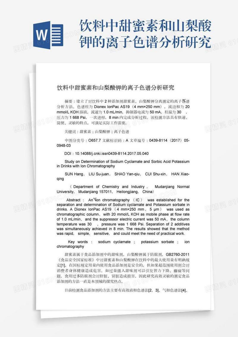 饮料中甜蜜素和山梨酸钾的离子色谱分析研究