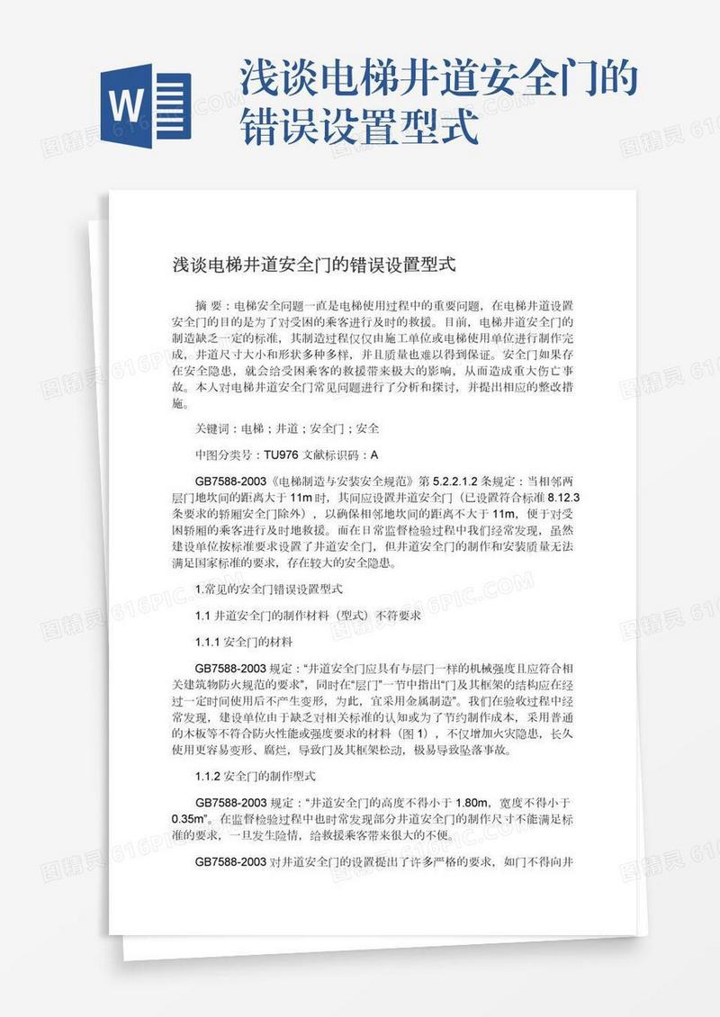 浅谈电梯井道安全门的错误设置型式