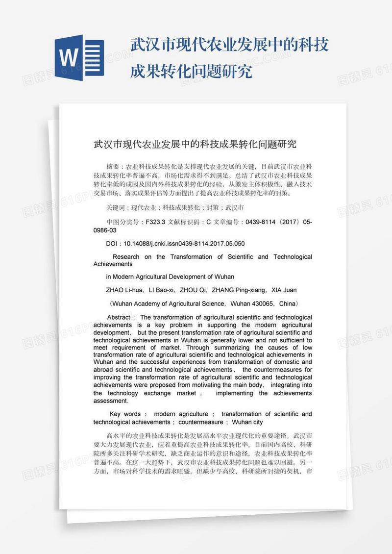 武汉市现代农业发展中的科技成果转化问题研究