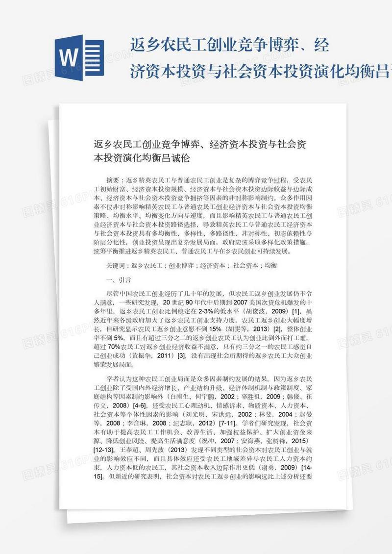 返乡农民工创业竞争博弈、经济资本投资与社会资本投资演化均衡吕诚伦