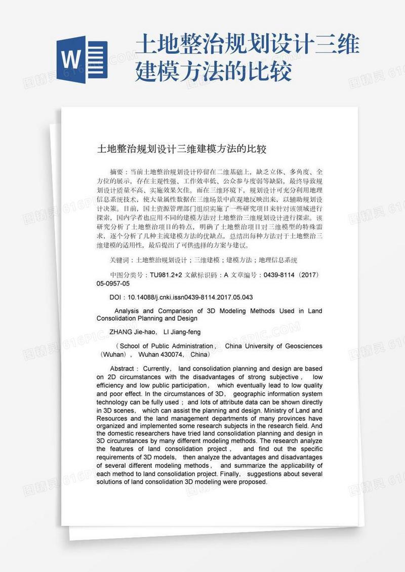 土地整治规划设计三维建模方法的比较