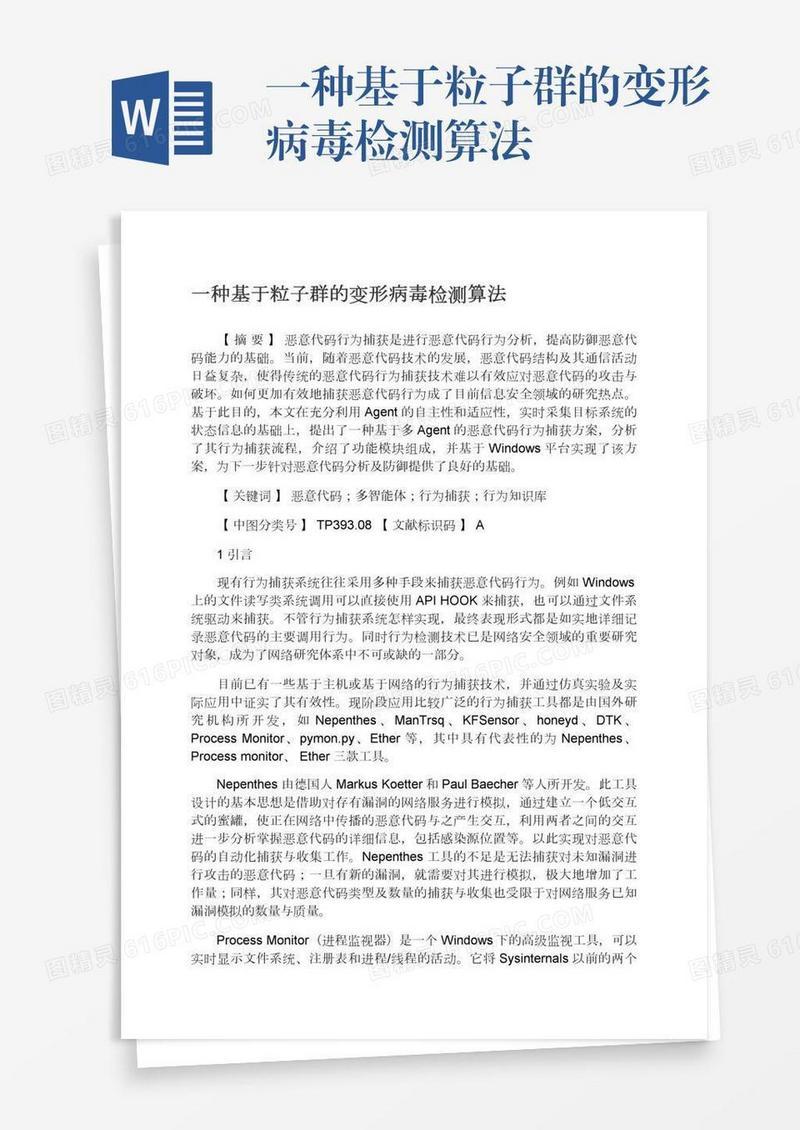 一种基于粒子群的变形病毒检测算法