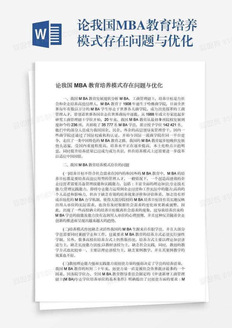 论我国MBA教育培养模式存在问题与优化