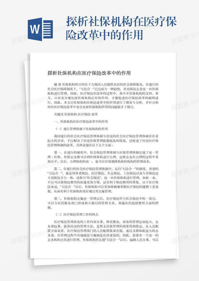 探析社保机构在医疗保险改革中的作用