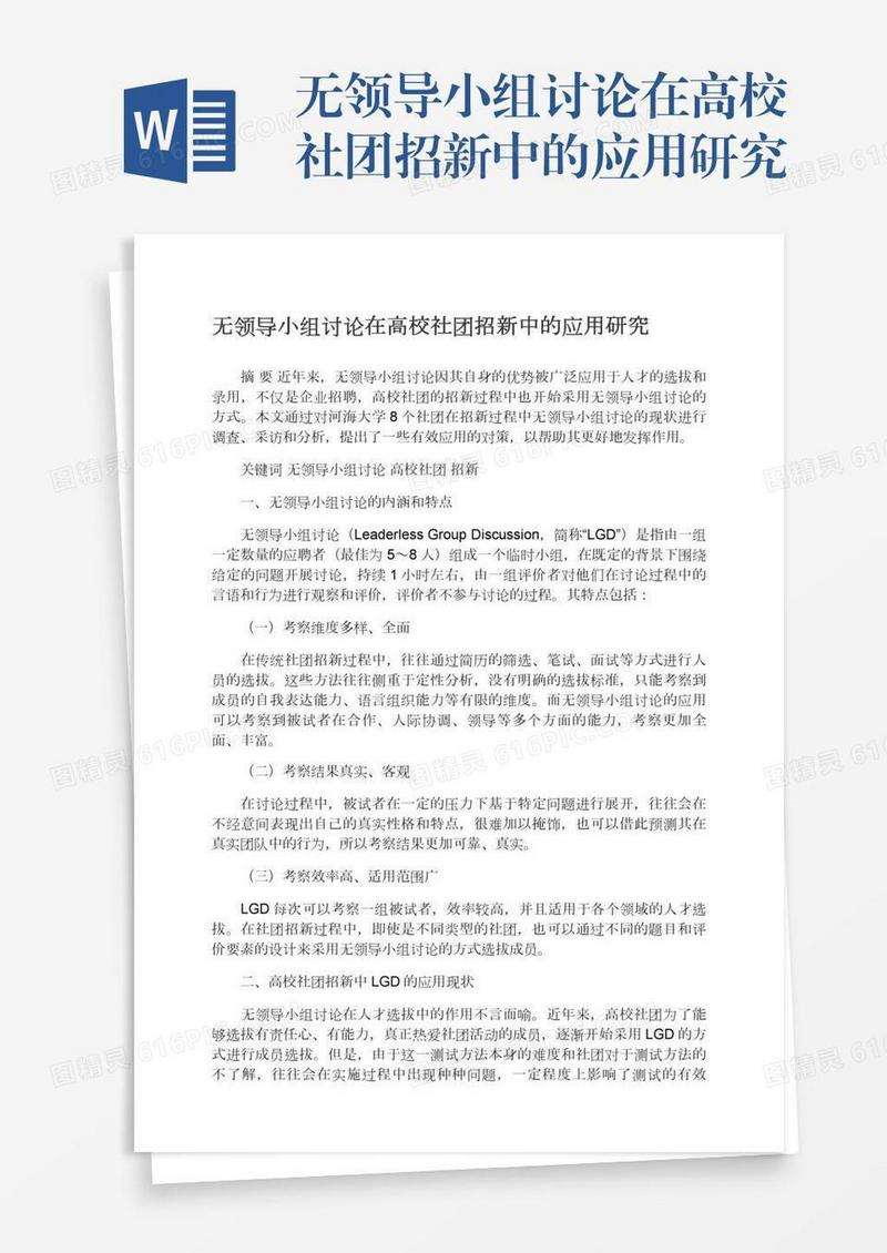 无领导小组讨论在高校社团招新中的应用研究