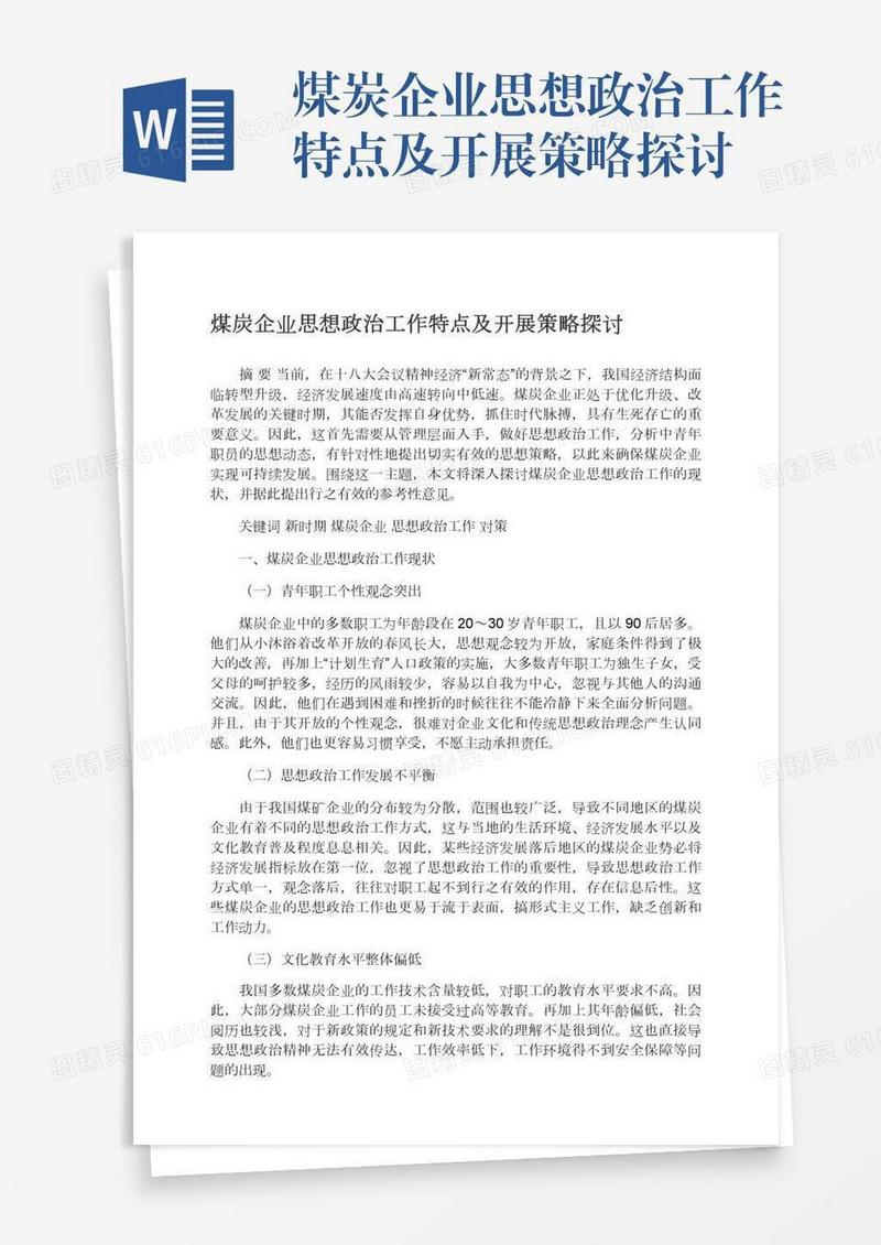 煤炭企业思想政治工作特点及开展策略探讨