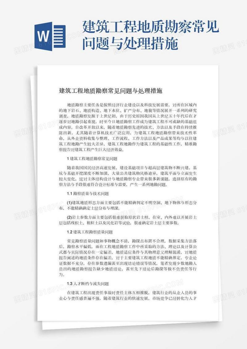 建筑工程地质勘察常见问题与处理措施