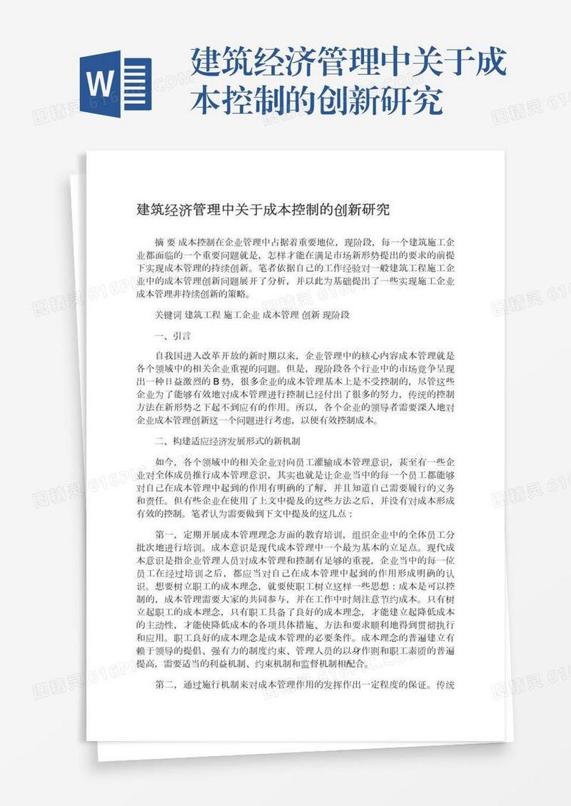 建筑经济管理中关于成本控制的创新研究