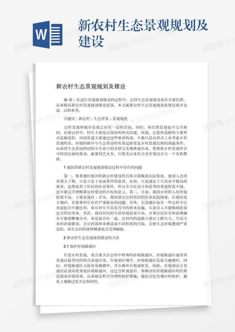 新农村生态景观规划及建设