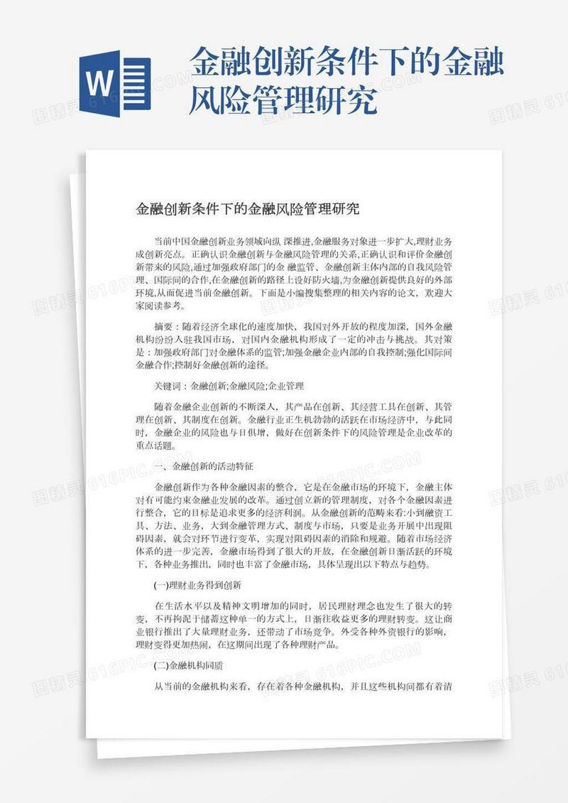 金融创新条件下的金融风险管理研究