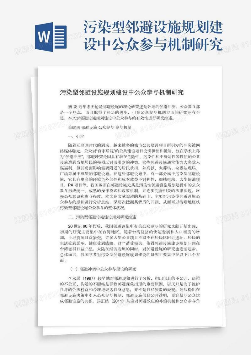 污染型邻避设施规划建设中公众参与机制研究