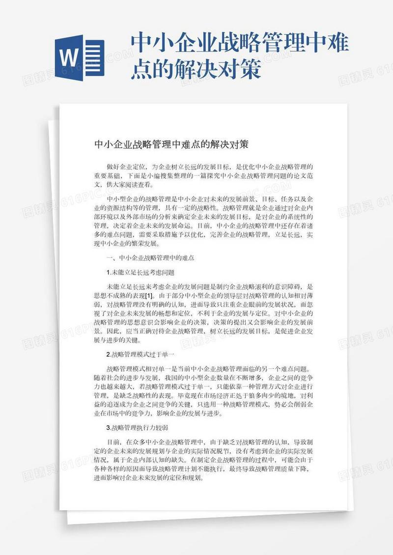 中小企业战略管理中难点的解决对策