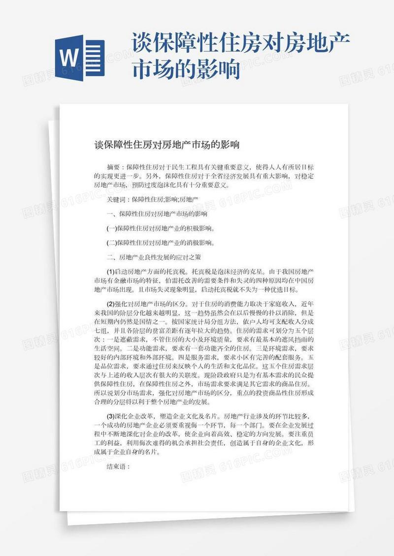谈保障性住房对房地产市场的影响