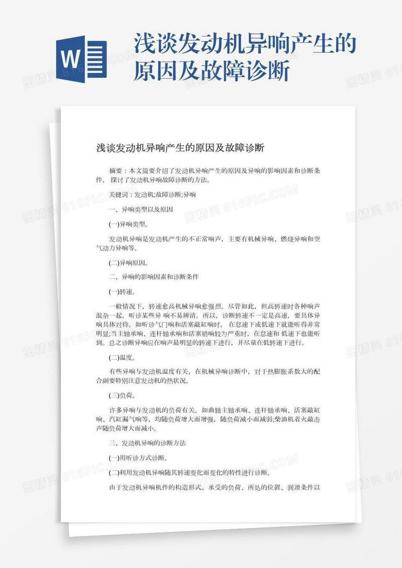 浅谈发动机异响产生的原因及故障诊断