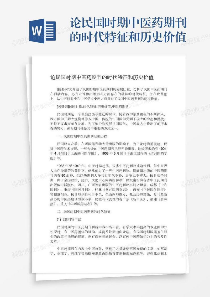论民国时期中医药期刊的时代特征和历史价值