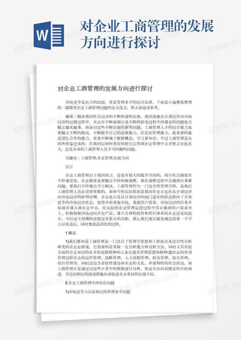对企业工商管理的发展方向进行探讨