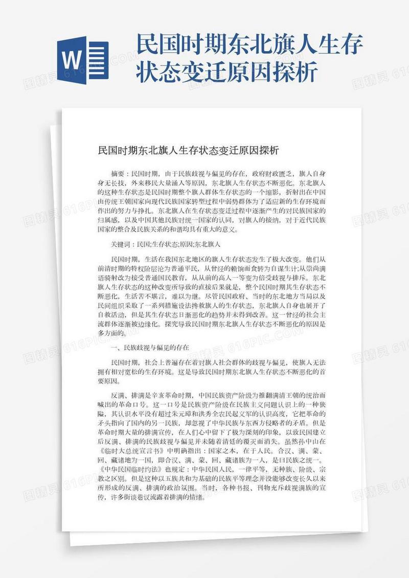 民国时期东北旗人生存状态变迁原因探析