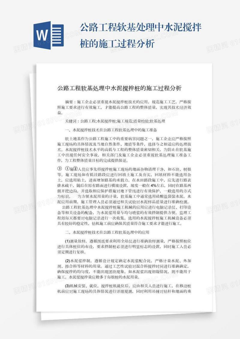 公路工程软基处理中水泥搅拌桩的施工过程分析