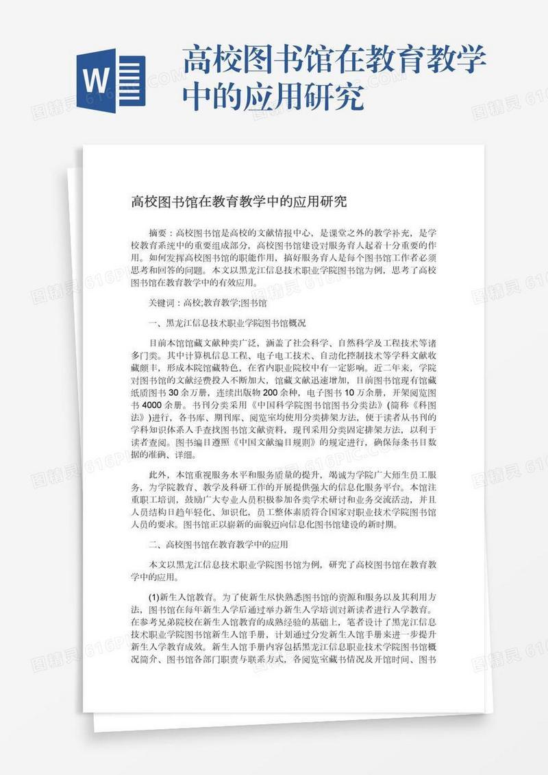 高校图书馆在教育教学中的应用研究