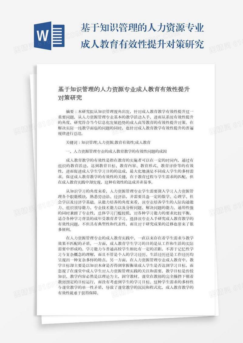 基于知识管理的人力资源专业成人教育有效性提升对策研究