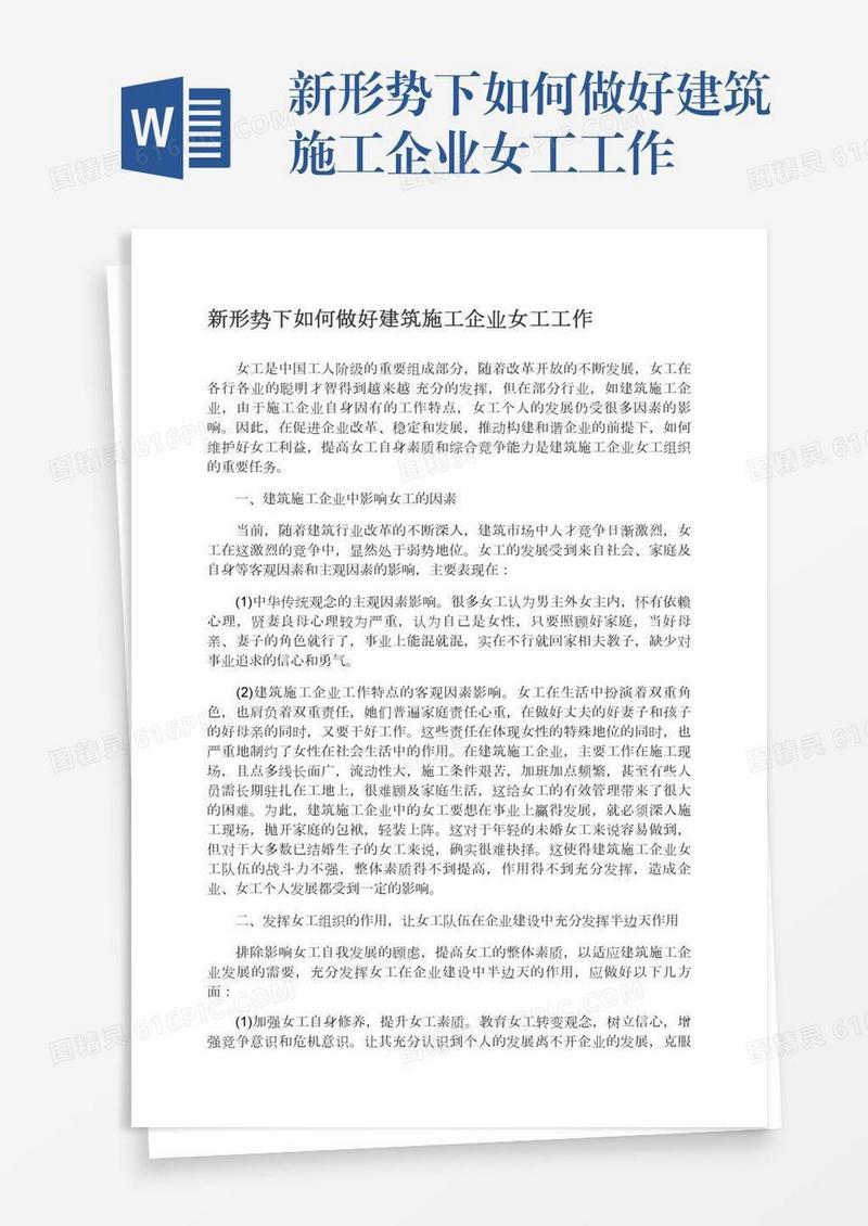 新形势下如何做好建筑施工企业女工工作