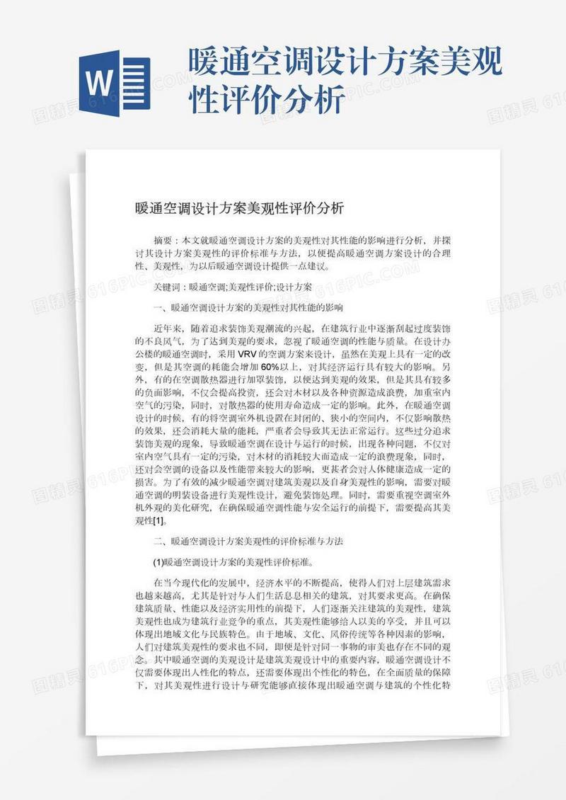 暖通空调设计方案美观性评价分析