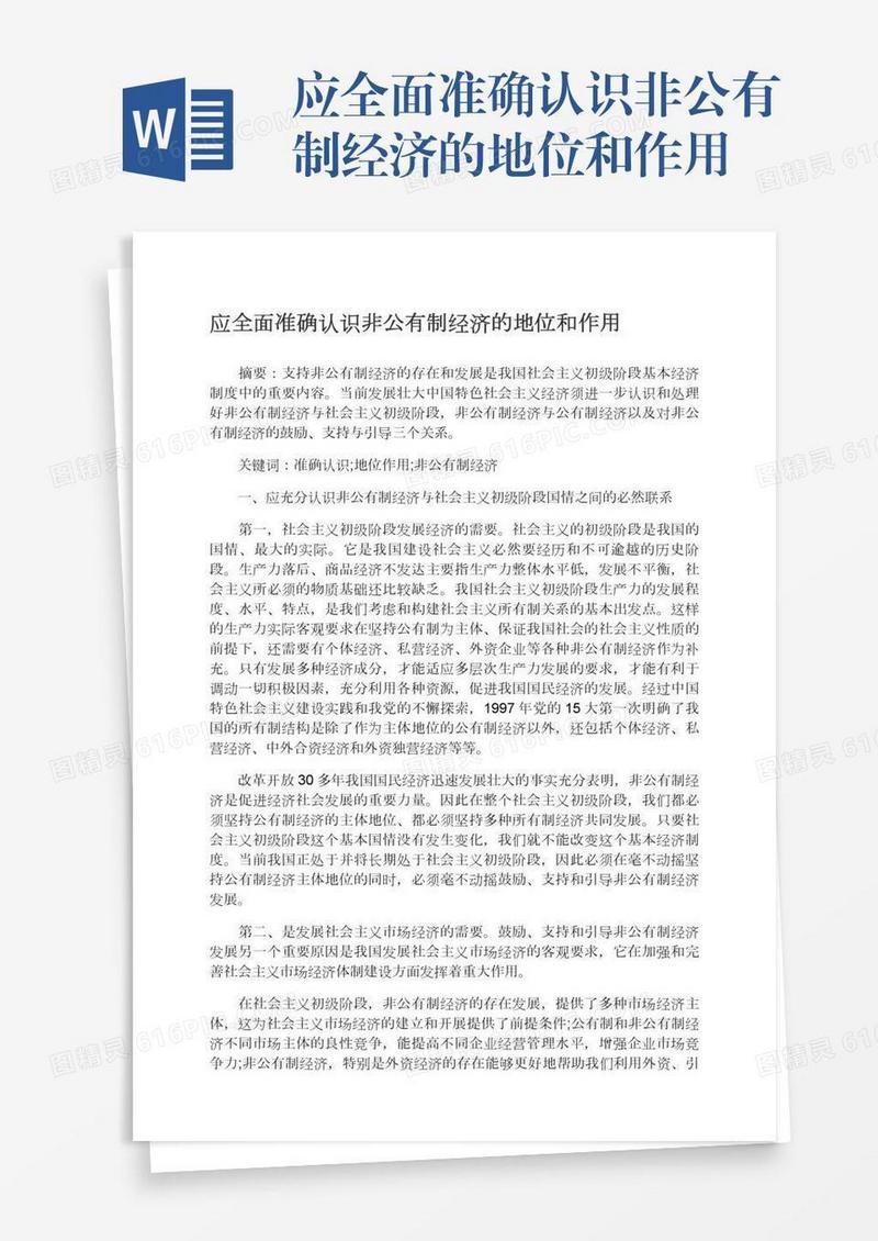 应全面准确认识非公有制经济的地位和作用