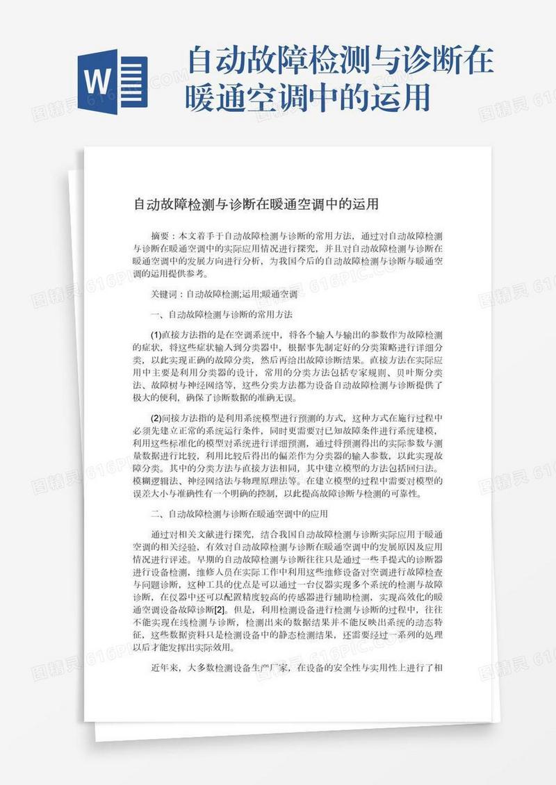 自动故障检测与诊断在暖通空调中的运用