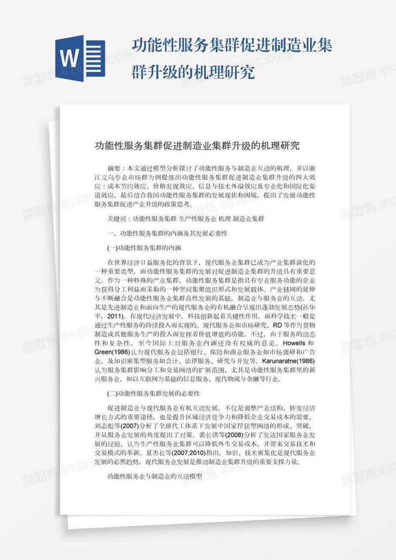 功能性服务集群促进制造业集群升级的机理研究
