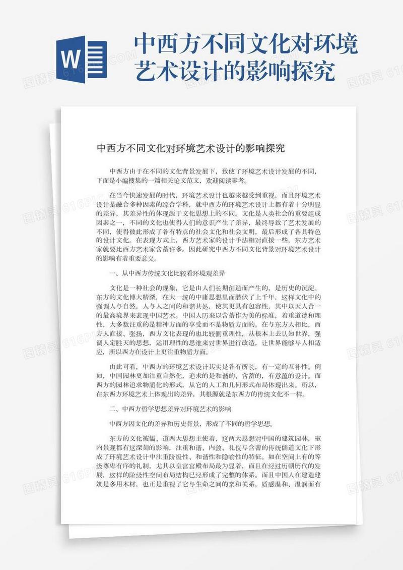 中西方不同文化对环境艺术设计的影响探究
