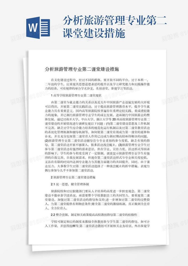 分析旅游管理专业第二课堂建设措施