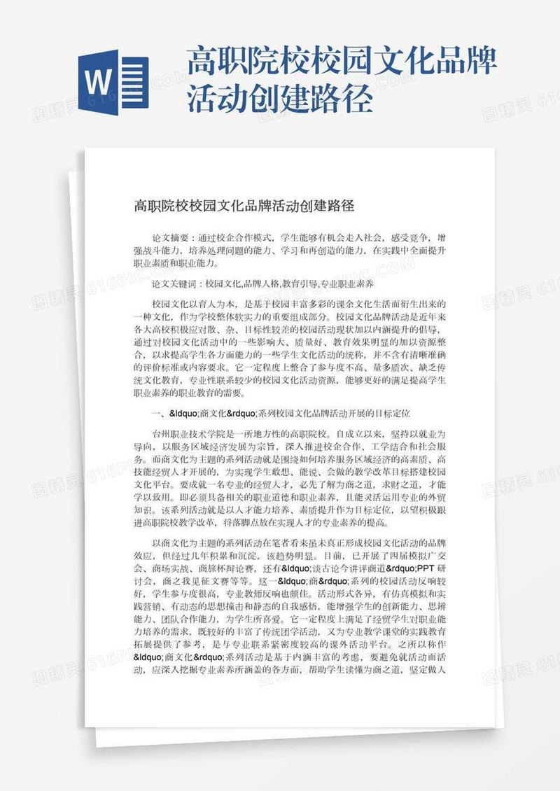 高职院校校园文化品牌活动创建路径