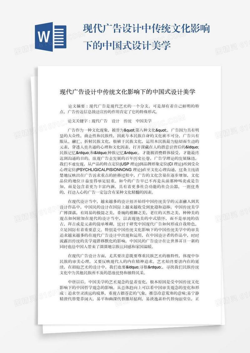 现代广告设计中传统文化影响下的中国式设计美学